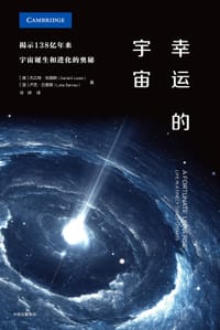 幸运的宇宙 - [澳]杰兰特•刘易斯
