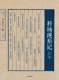 科场现形记续编