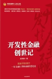 开发性金融创世记