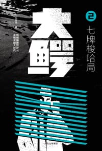 大鳄2 七牌梭哈局