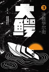大鳄3 决胜华尔街