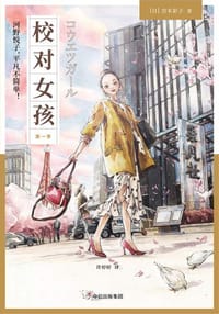 校对女孩 - [日]宫木彩子