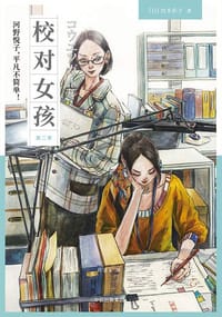 校对女孩 - [日]宫木彩子