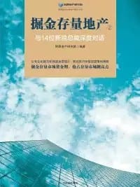 书籍 掘金存量地产②与14位新锐总裁深度对话的封面