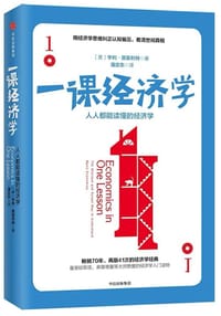 一课经济学 - [美] 亨利·黑兹利特