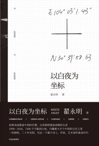 以白夜为坐标