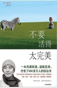 不要活得太完美 - 慧敏法师