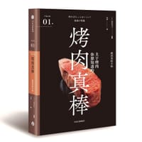 严选之味系列01：烤肉真棒 - [日] 藤枝祐太