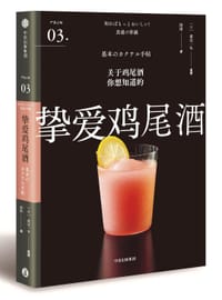 严选之味系列03：挚爱鸡尾酒 - [日] 渡边一也