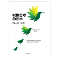 积极思考的艺术