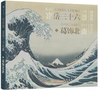 富岳三十六景 - [日] 葛饰北斋