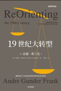 19世纪大转型 - [德]贡德·弗兰克 著