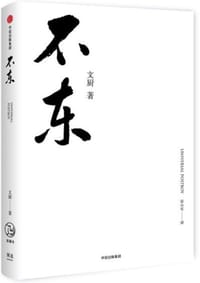 不东 - 文厨
