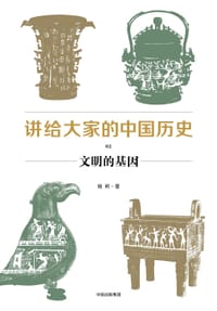 书籍 讲给大家的中国历史02的封面