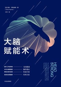 大脑赋能术 - [美] 戴夫•阿斯普雷