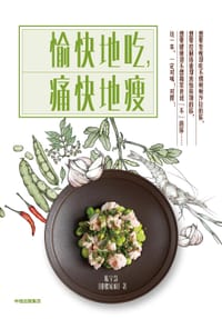 愉快地吃，痛快地瘦 - 陈宇慧