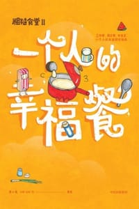 书籍 粗糙食堂2：一个人的幸福餐的封面