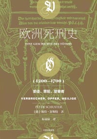 欧洲死刑史：1200—1700 - [德]彼得·舒斯特