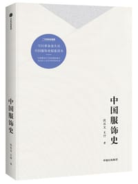 中国服饰史 - 沈从文