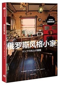 俄罗斯风格小家 - 丰田菜穗子