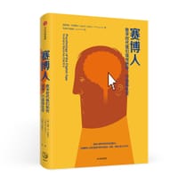 赛博人 - [美]约翰·苏勒尔