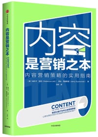 内容是营销之本 - [美] 丽贝卡·利布