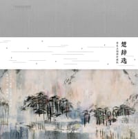 楚辞选：黄永玉插图珍藏版 - [战国]屈原、宋玉/著