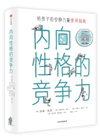 内向性格的竞争力（青少版）