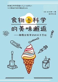食物与科学的美味邂逅 - [日] 石川伸一