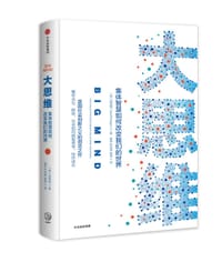 大思维：集体智慧如何改变我们的世界