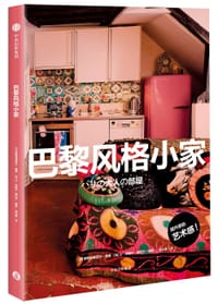 巴黎风格小家