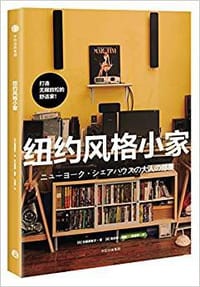 纽约风格小家 - 吉藤美智子