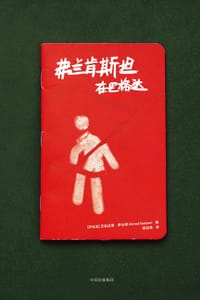 弗兰肯斯坦在巴格达 - [伊拉克] 艾哈迈德·萨达维