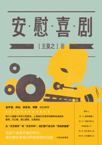 安慰喜剧 - 王莫之