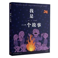 我是一个故事 - [美] 丹·雅卡理诺 著/绘