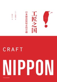 工匠之国 - [日] 北康利