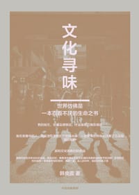 书籍 文化寻味的封面