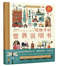 给孩子的世界说明书 - 【比】汤姆·斯汉普 著/绘