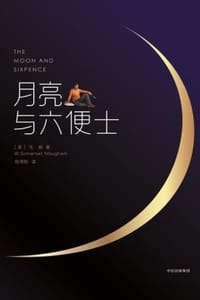 月亮与六便士（赠英文原版，作家榜经典） - [英] 毛姆
