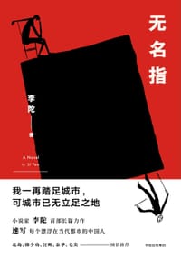 无名指 - 李陀