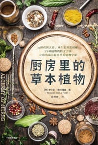厨房里的草本植物 - [美] 罗莎莉·德拉福雷