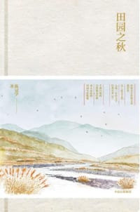 田园之秋 - 陈冠学