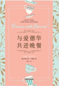 与爱德华共进晚餐