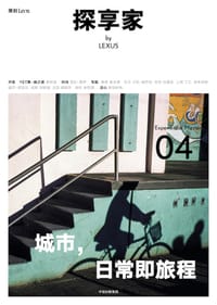 探享家：城市，日常即旅程