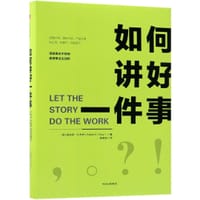 如何讲好一件事 - 无名图书