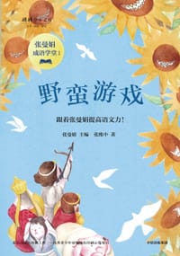 野蛮游戏.张曼娟成语学堂系列1