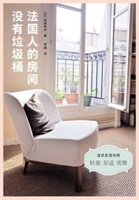法国人的房间没有垃圾桶 - [日]美香帆纱