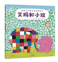 艾玛和小玫 - [英] 大卫·麦基 著/绘