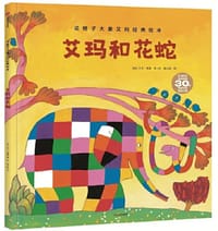 艾玛和花蛇 - [英] 大卫·麦基 著/绘