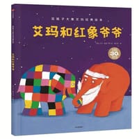 艾玛和红象爷爷 - [英] 大卫·麦基 著/绘